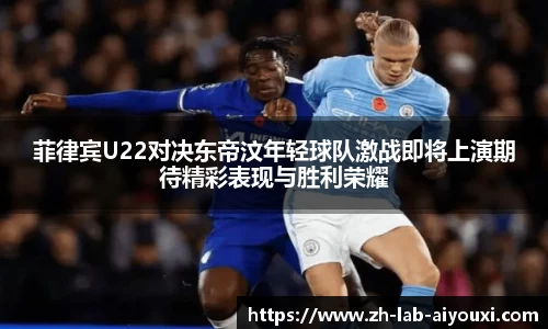 菲律宾U22对决东帝汶年轻球队激战即将上演期待精彩表现与胜利荣耀