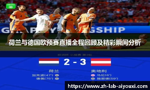 荷兰与德国欧预赛直播全程回顾及精彩瞬间分析