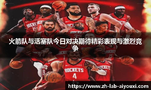 火箭队与活塞队今日对决期待精彩表现与激烈竞争