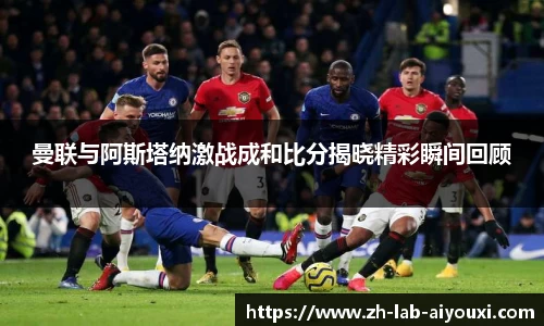 曼联与阿斯塔纳激战成和比分揭晓精彩瞬间回顾