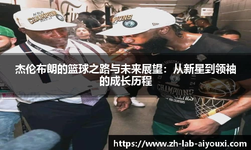 杰伦布朗的篮球之路与未来展望：从新星到领袖的成长历程