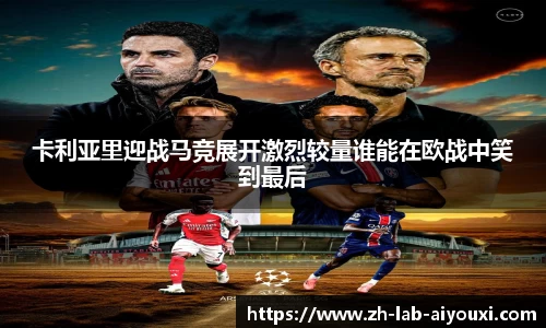 卡利亚里迎战马竞展开激烈较量谁能在欧战中笑到最后