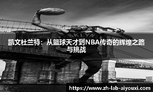 凯文杜兰特：从篮球天才到NBA传奇的辉煌之路与挑战