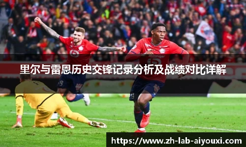 里尔与雷恩历史交锋记录分析及战绩对比详解