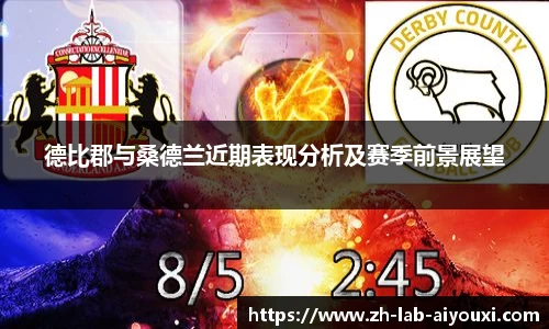 德比郡与桑德兰近期表现分析及赛季前景展望