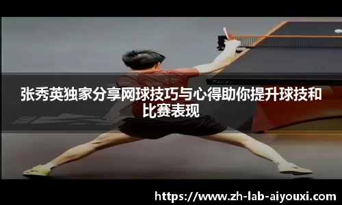 张秀英独家分享网球技巧与心得助你提升球技和比赛表现