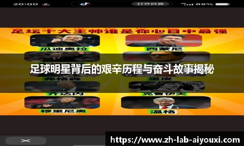 足球明星背后的艰辛历程与奋斗故事揭秘