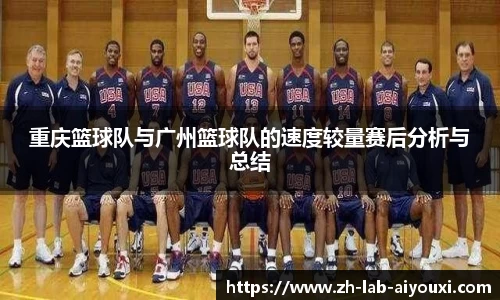 重庆篮球队与广州篮球队的速度较量赛后分析与总结