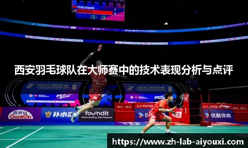西安羽毛球队在大师赛中的技术表现分析与点评