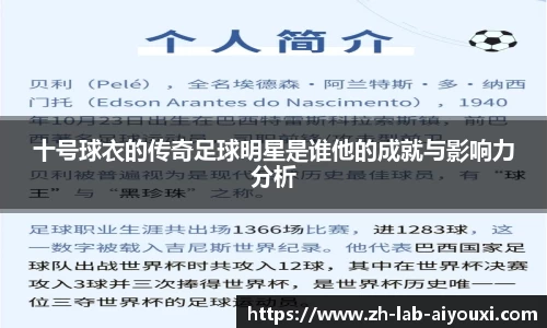十号球衣的传奇足球明星是谁他的成就与影响力分析