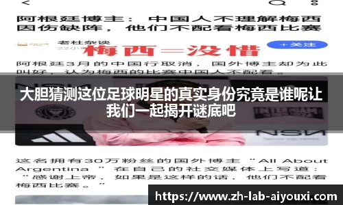 大胆猜测这位足球明星的真实身份究竟是谁呢让我们一起揭开谜底吧