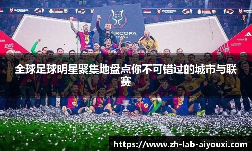 全球足球明星聚集地盘点你不可错过的城市与联赛