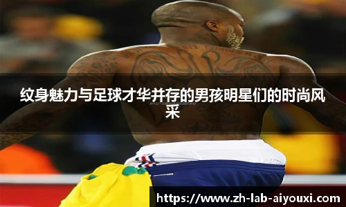纹身魅力与足球才华并存的男孩明星们的时尚风采