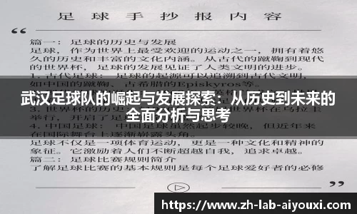 武汉足球队的崛起与发展探索：从历史到未来的全面分析与思考